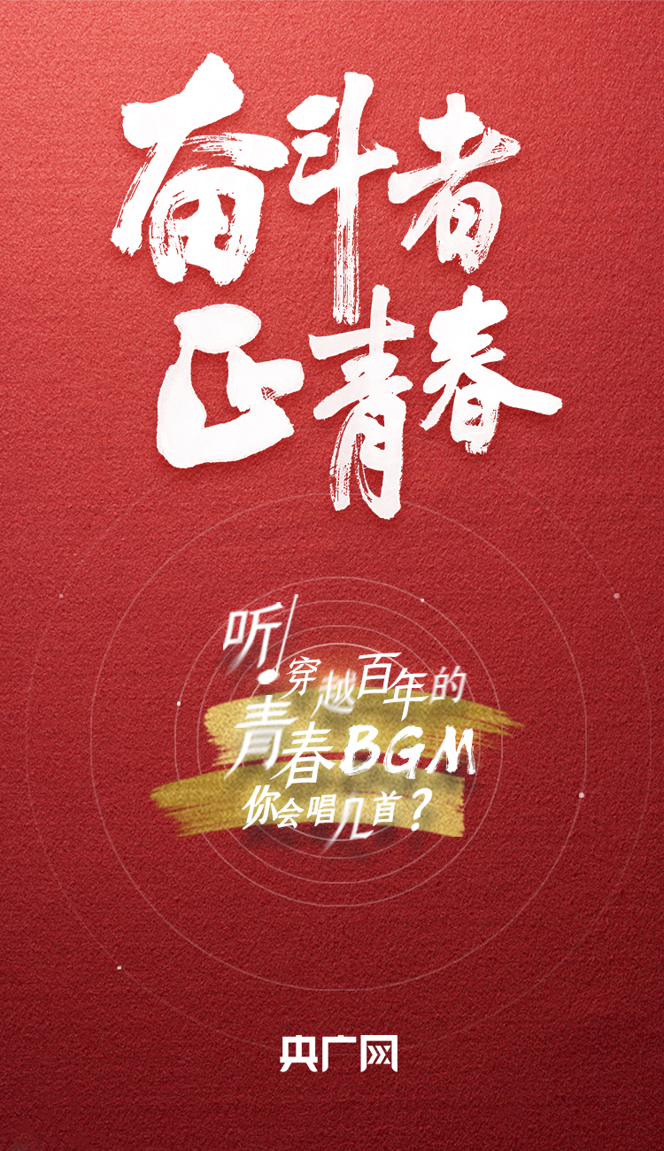 奮斗者·正青春丨聽，穿越百年的青春BGM你會(huì)唱幾首？