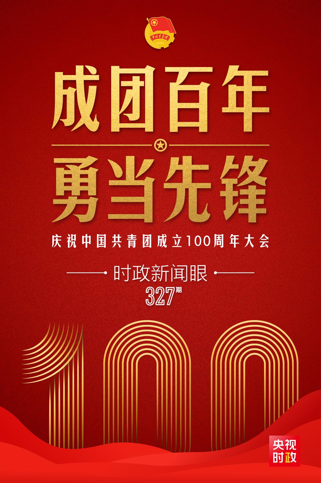時政新聞眼丨在慶祝中國共青團成立100周年大會上，習近平這樣寄望青年