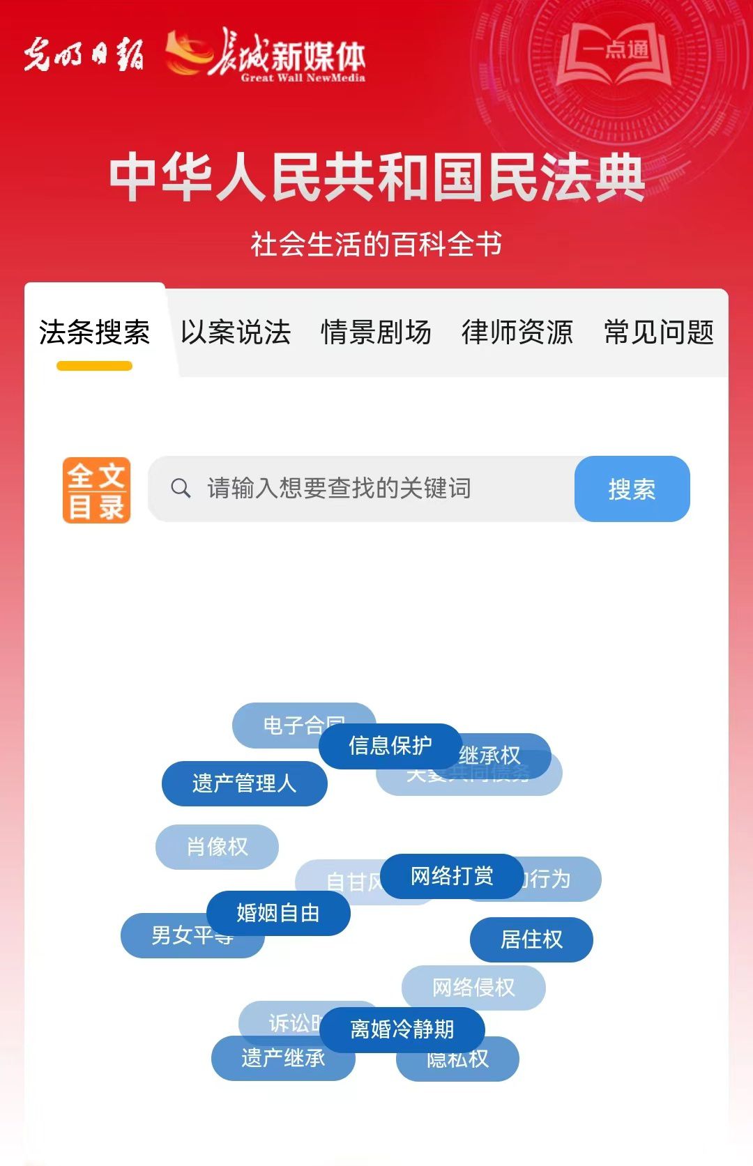 光明日?qǐng)?bào)、長城新媒體聯(lián)合打造融媒作品《民法典應(yīng)用一點(diǎn)通》