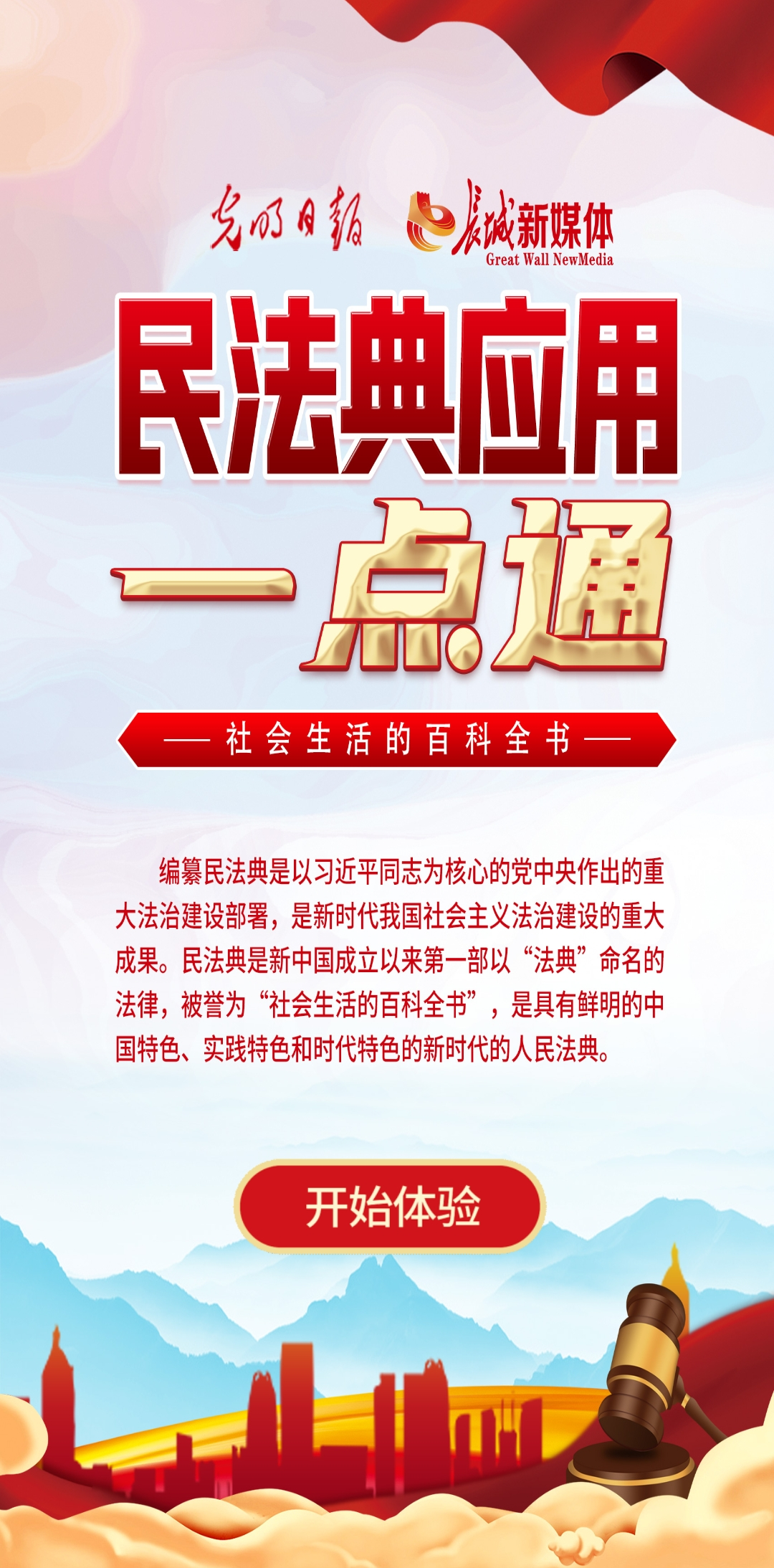 光明日?qǐng)?bào)、長城新媒體聯(lián)合打造融媒作品《民法典應(yīng)用一點(diǎn)通》