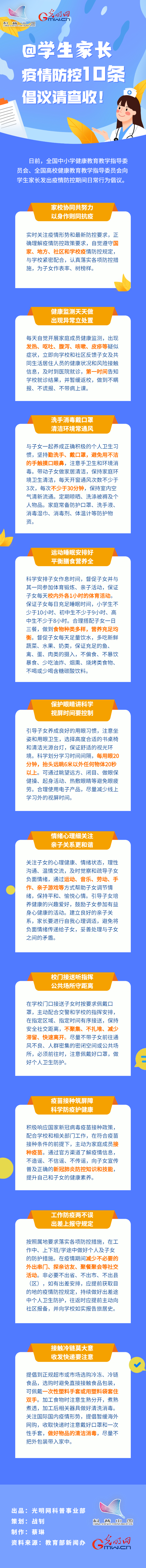 【防疫科普】@學生家長，疫情防控10條倡議請查收！