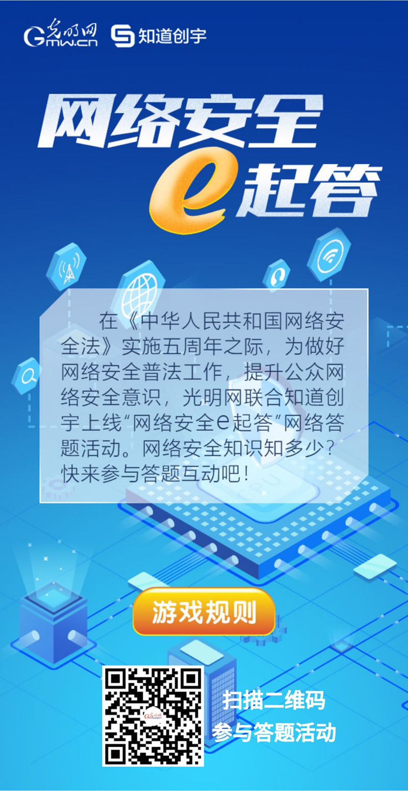 【《網(wǎng)絡(luò)安全法》實(shí)施五年來】“網(wǎng)絡(luò)安全e起答”線上答題活動啟動！掃碼答題帶你get更多安全知識