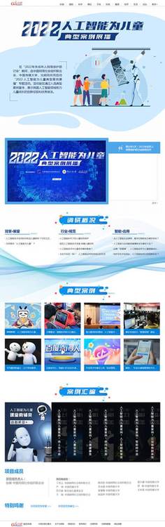 中網(wǎng)聯(lián)、中國(guó)傳媒大學(xué)、光明網(wǎng)聯(lián)合啟動(dòng)“2022·人工智能為兒童”典型案例展播活動(dòng)