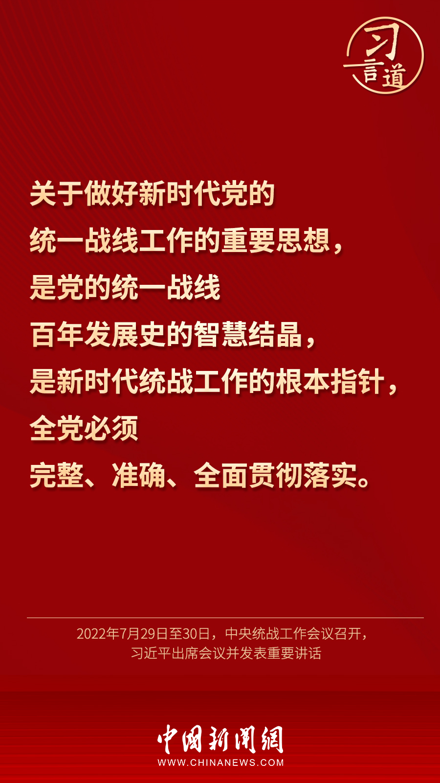 習(xí)言道｜“統(tǒng)一戰(zhàn)線因團(tuán)結(jié)而生，靠團(tuán)結(jié)而興”