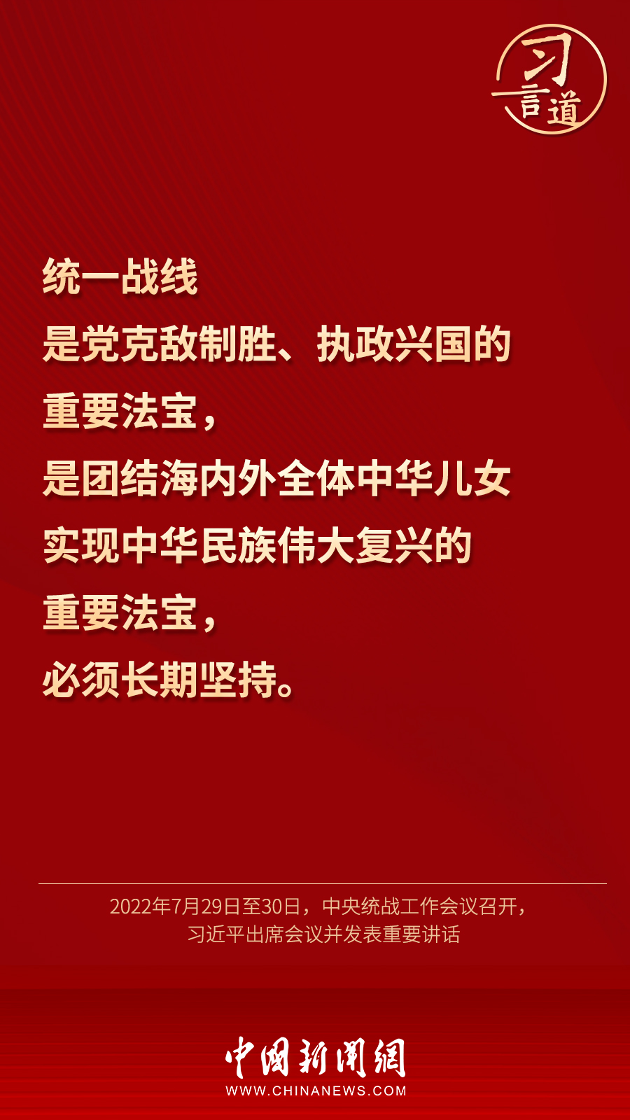 習(xí)言道｜“統(tǒng)一戰(zhàn)線因團(tuán)結(jié)而生，靠團(tuán)結(jié)而興”