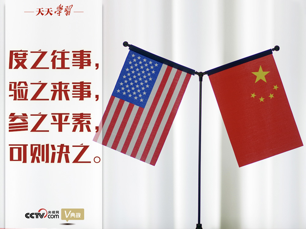習(xí)近平縱論中美關(guān)系｜度之往事，驗(yàn)之來(lái)事，參之平素，可則決之