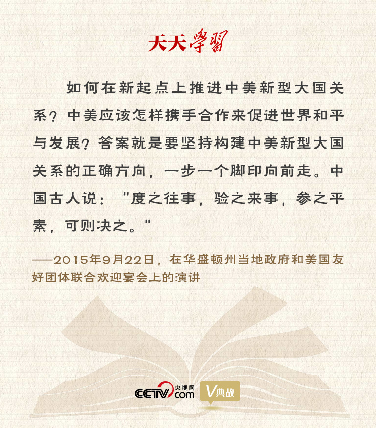 習(xí)近平縱論中美關(guān)系｜度之往事，驗(yàn)之來(lái)事，參之平素，可則決之