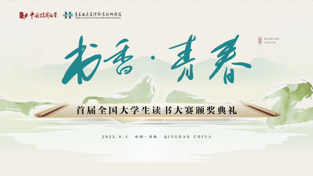 書香為伴，青春綻放——首屆全國(guó)大學(xué)生讀書大賽在青島頒獎(jiǎng)