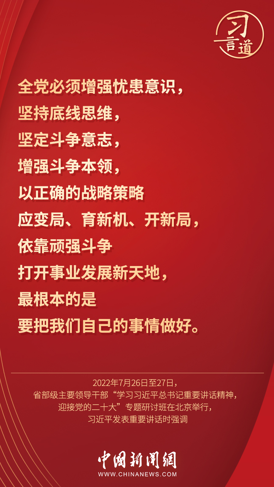 習言道|“集中精力辦好自己的事情”