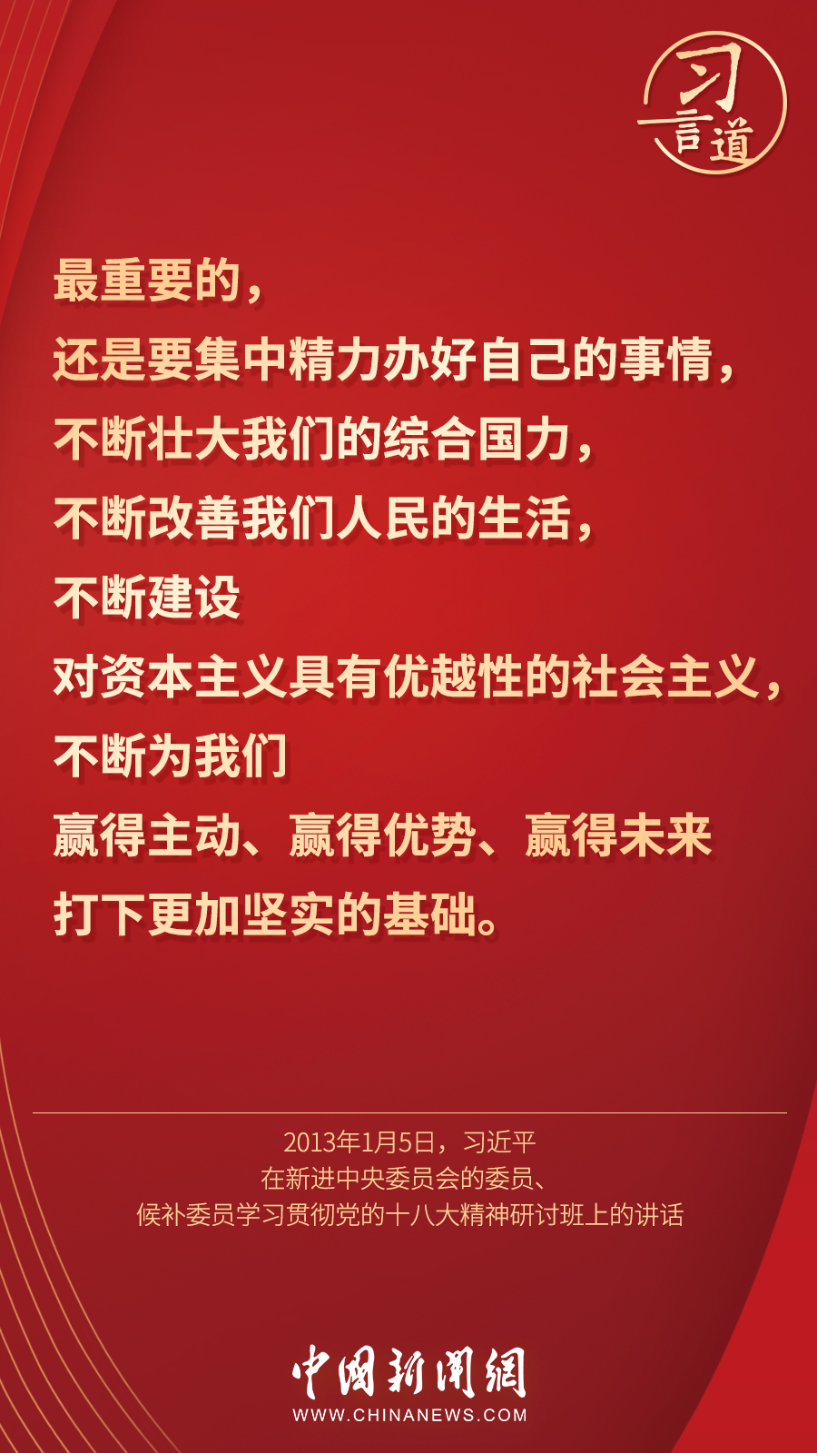 習言道|“集中精力辦好自己的事情”