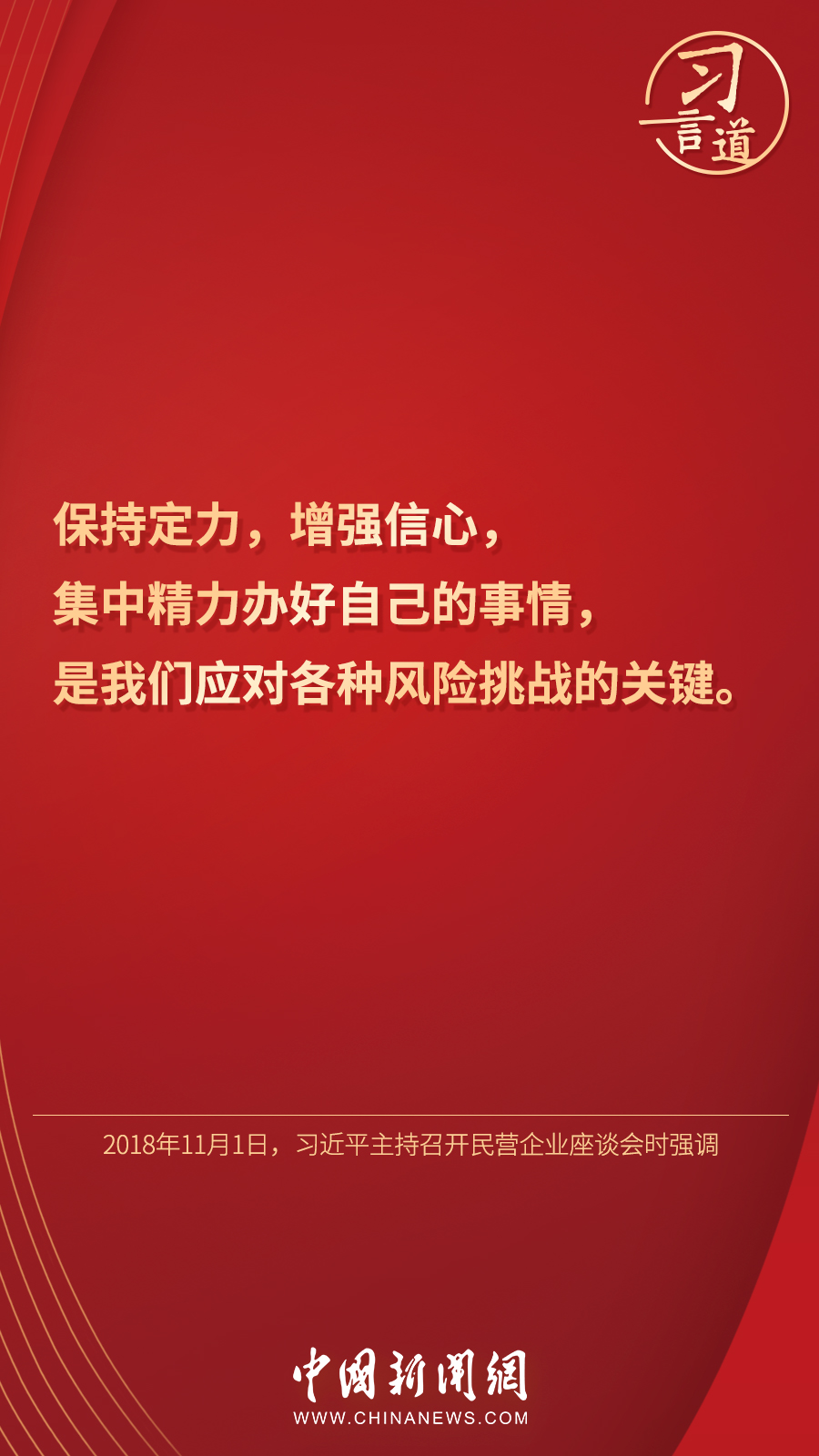 習言道|“集中精力辦好自己的事情”