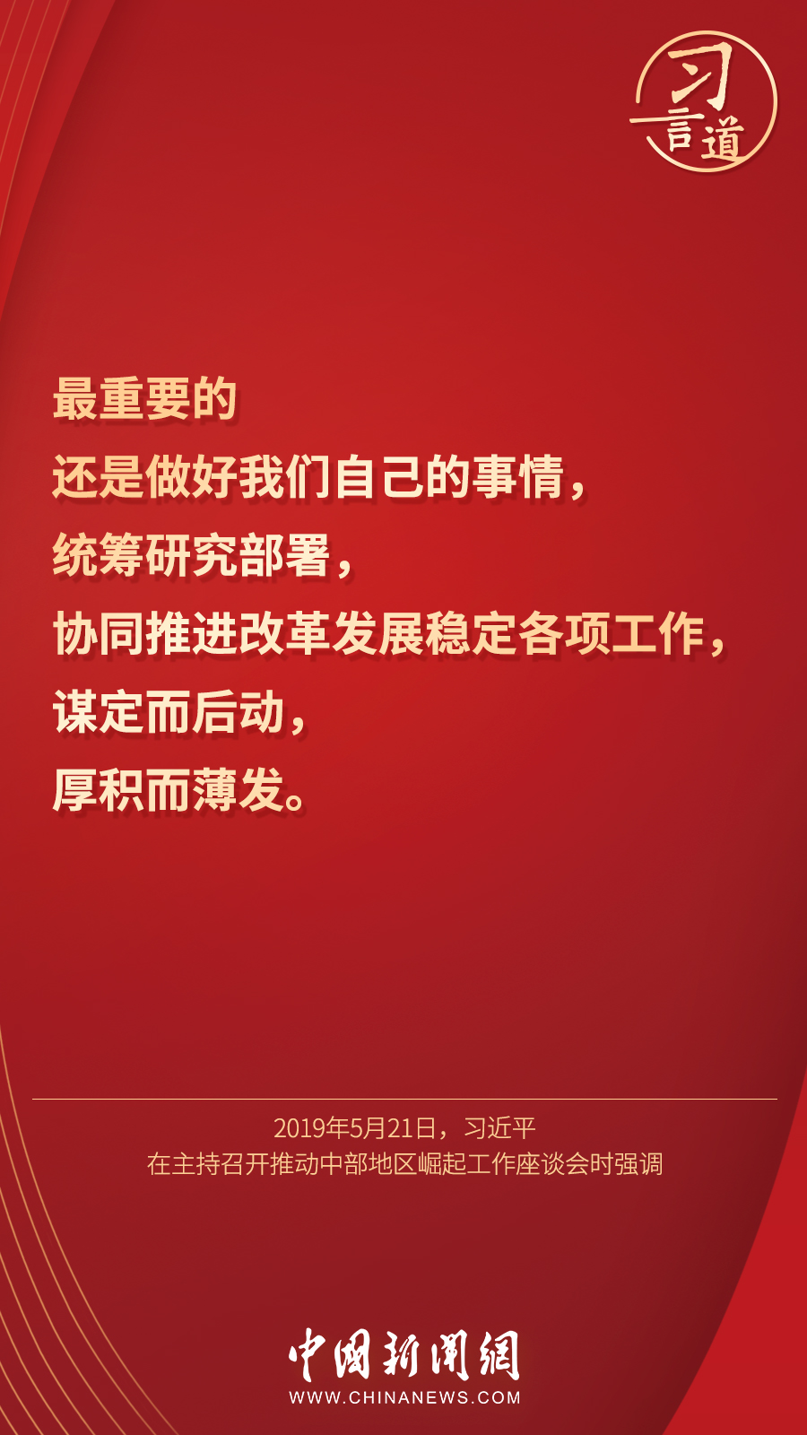 習言道|“集中精力辦好自己的事情”