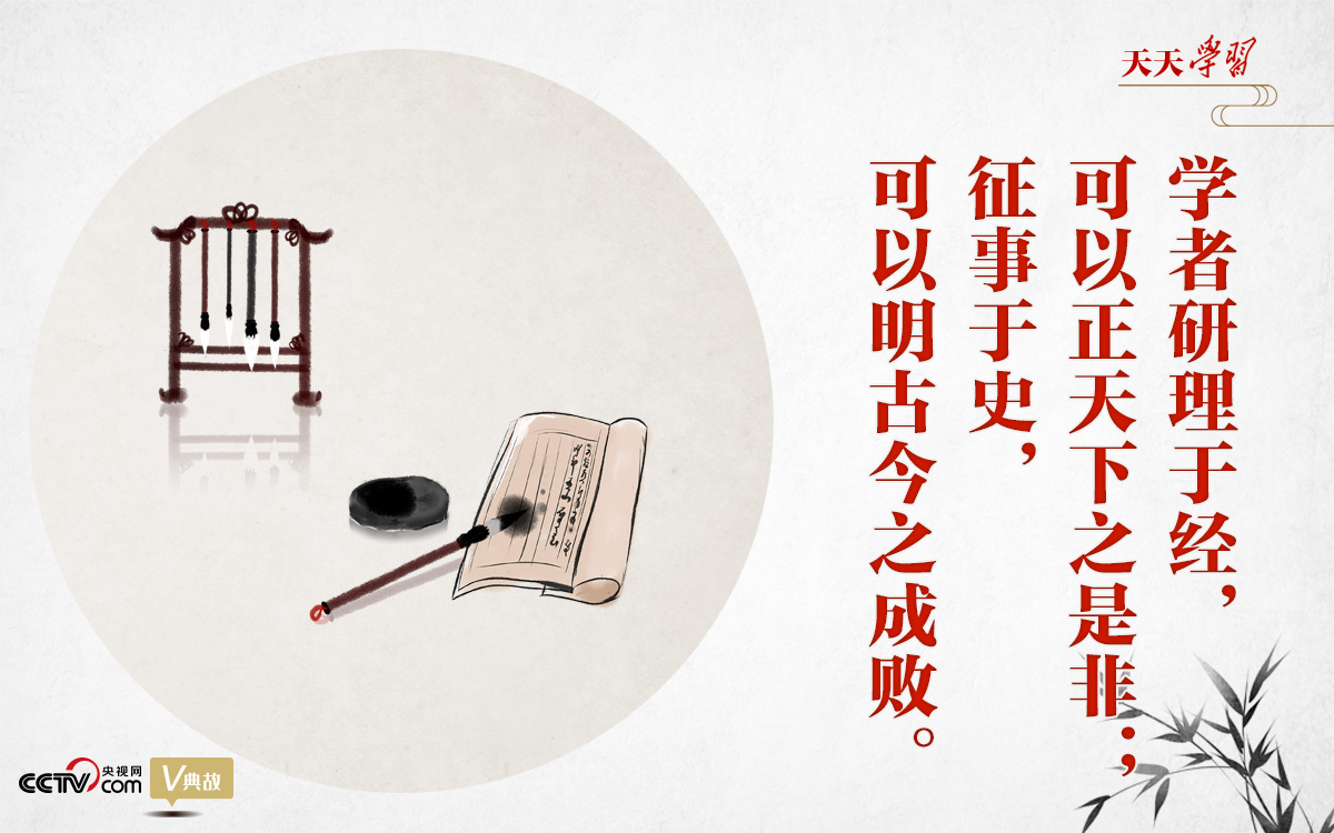 “典”亮新時代｜研理于經(jīng)正是非，征事于史明成敗