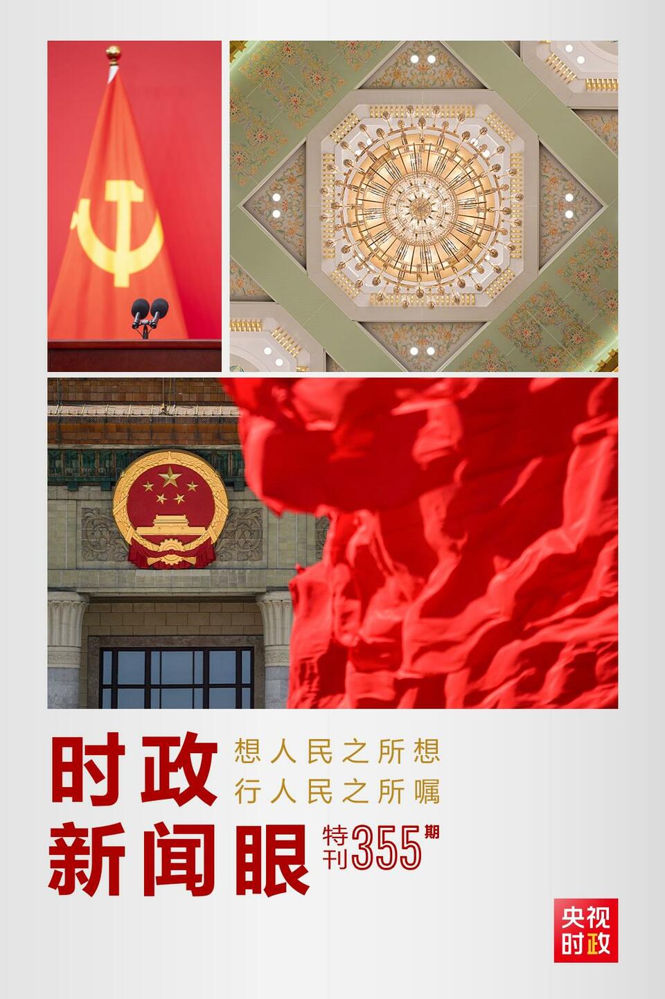 時(shí)政新聞眼丨在這場(chǎng)舉世矚目的見(jiàn)面會(huì)上，習(xí)近平作出哪些重要宣示？