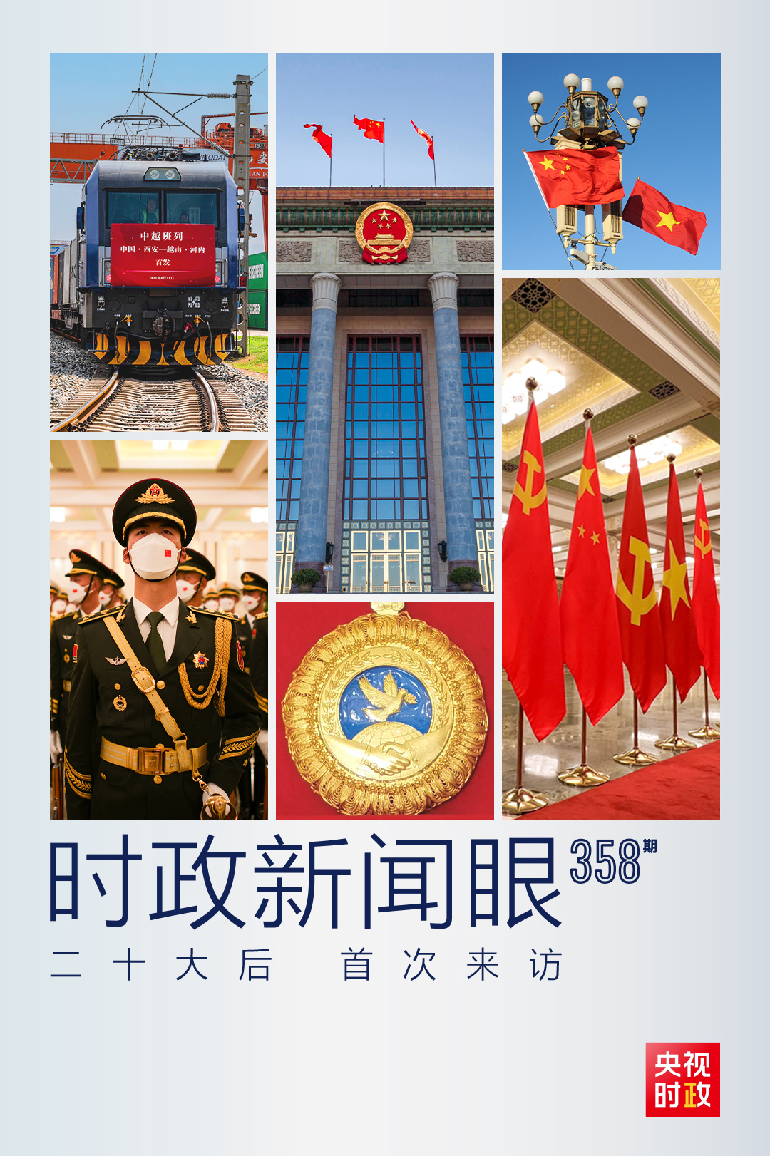 時(shí)政新聞眼丨黨的二十大之后會(huì)見首位外國(guó)領(lǐng)導(dǎo)人，習(xí)近平重點(diǎn)談了什么？