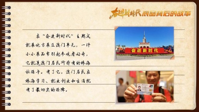 有聲手賬｜【奮進新時代·展品背后的故事54】一張社?？?，凝聚珠澳共融情