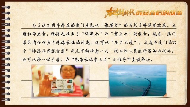 有聲手賬｜【奮進新時代·展品背后的故事54】一張社保卡，凝聚珠澳共融情