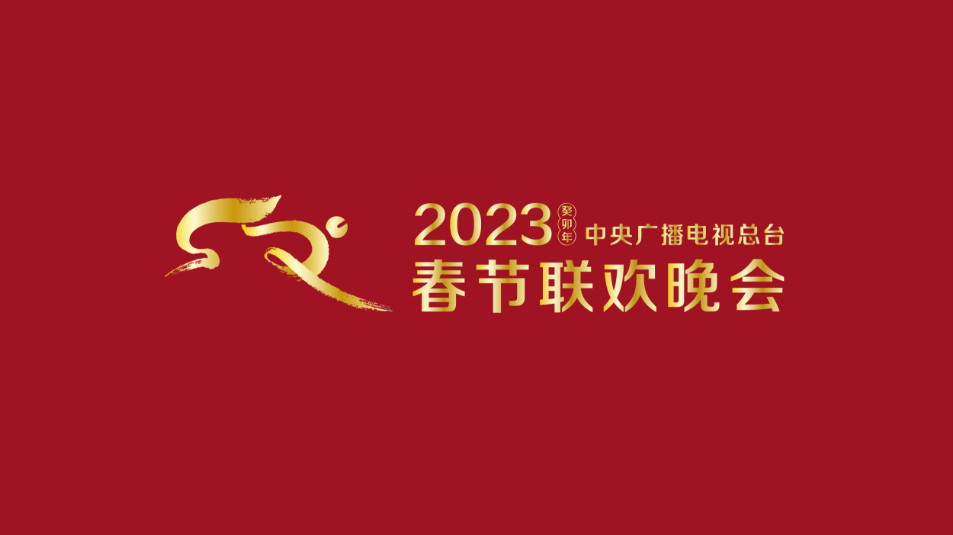 多項“首次”！《2023年春節(jié)聯(lián)歡晚會》新聞發(fā)布會介紹技術創(chuàng)新和節(jié)目亮點