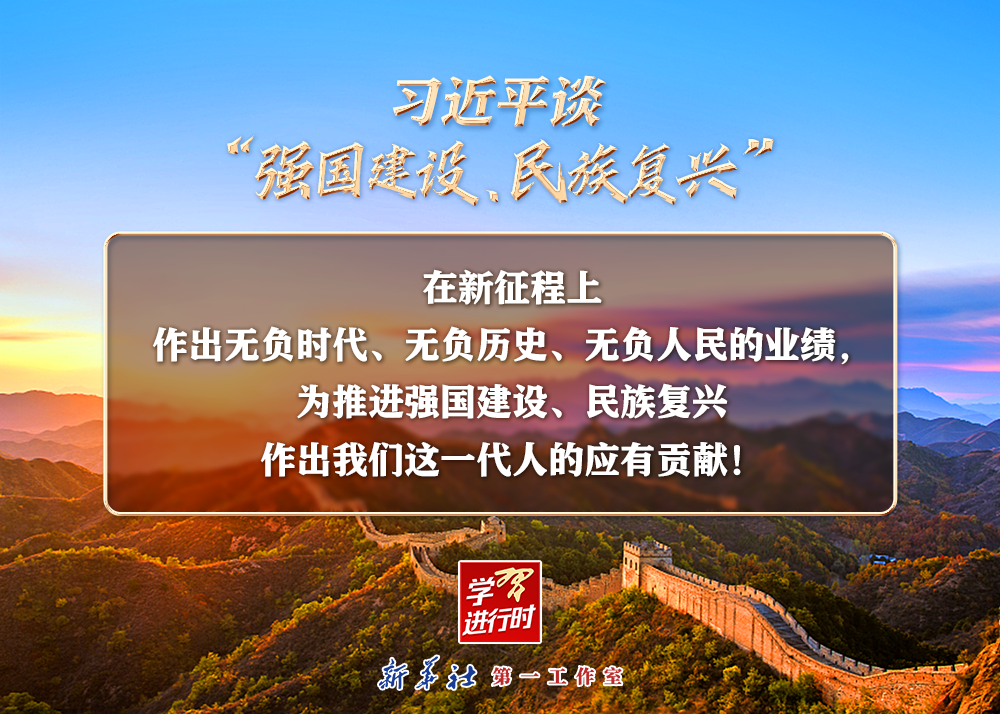 習近平談“強國建設(shè)、民族復(fù)興”系列之二：三個“無負”