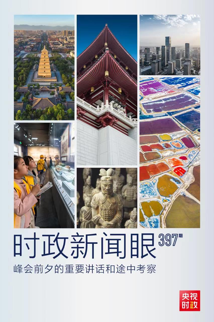 時政新聞眼丨峰會前夕這兩場重要活動，習近平強調了什么？