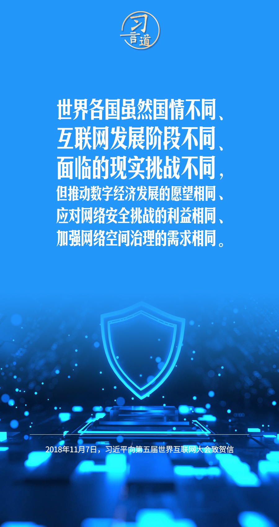 習(xí)言道|讓數(shù)字文明造福各國(guó)人民