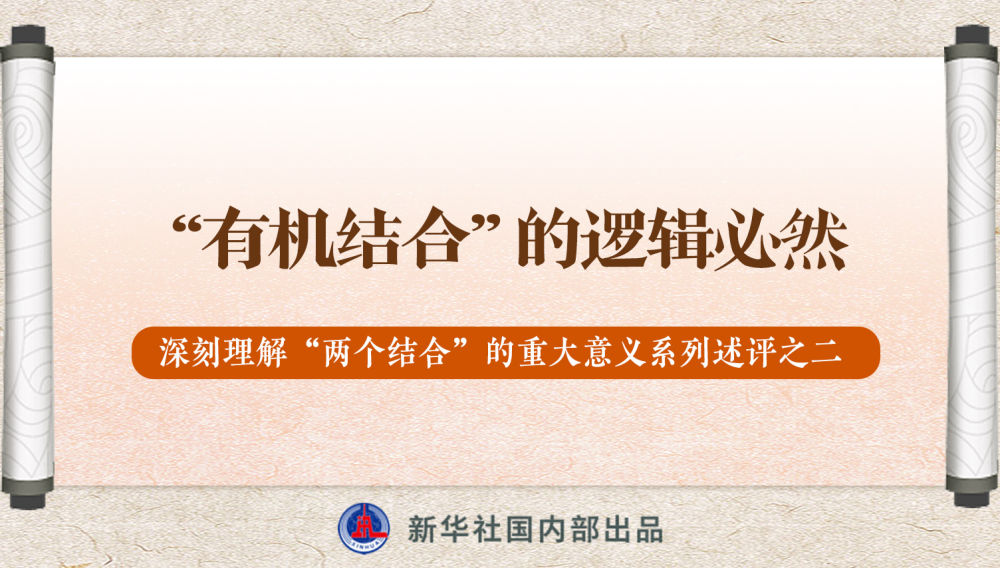 新華社播發(fā)系列述評(píng)，帶你深刻理解“兩個(gè)結(jié)合”的重大意義