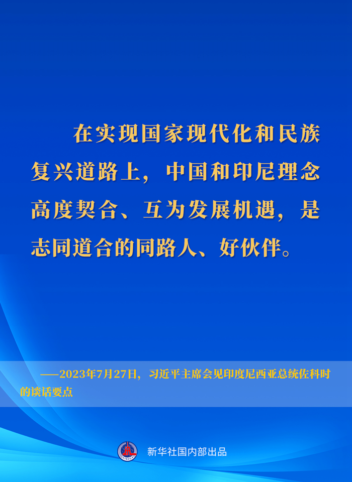 習近平主席會見印度尼西亞總統(tǒng)佐科時的談話要點