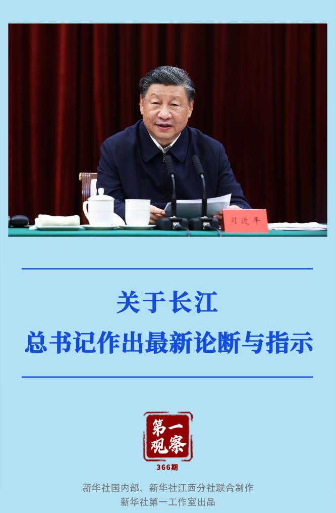 第一觀察｜關(guān)于長江，總書記作出最新論斷與指示