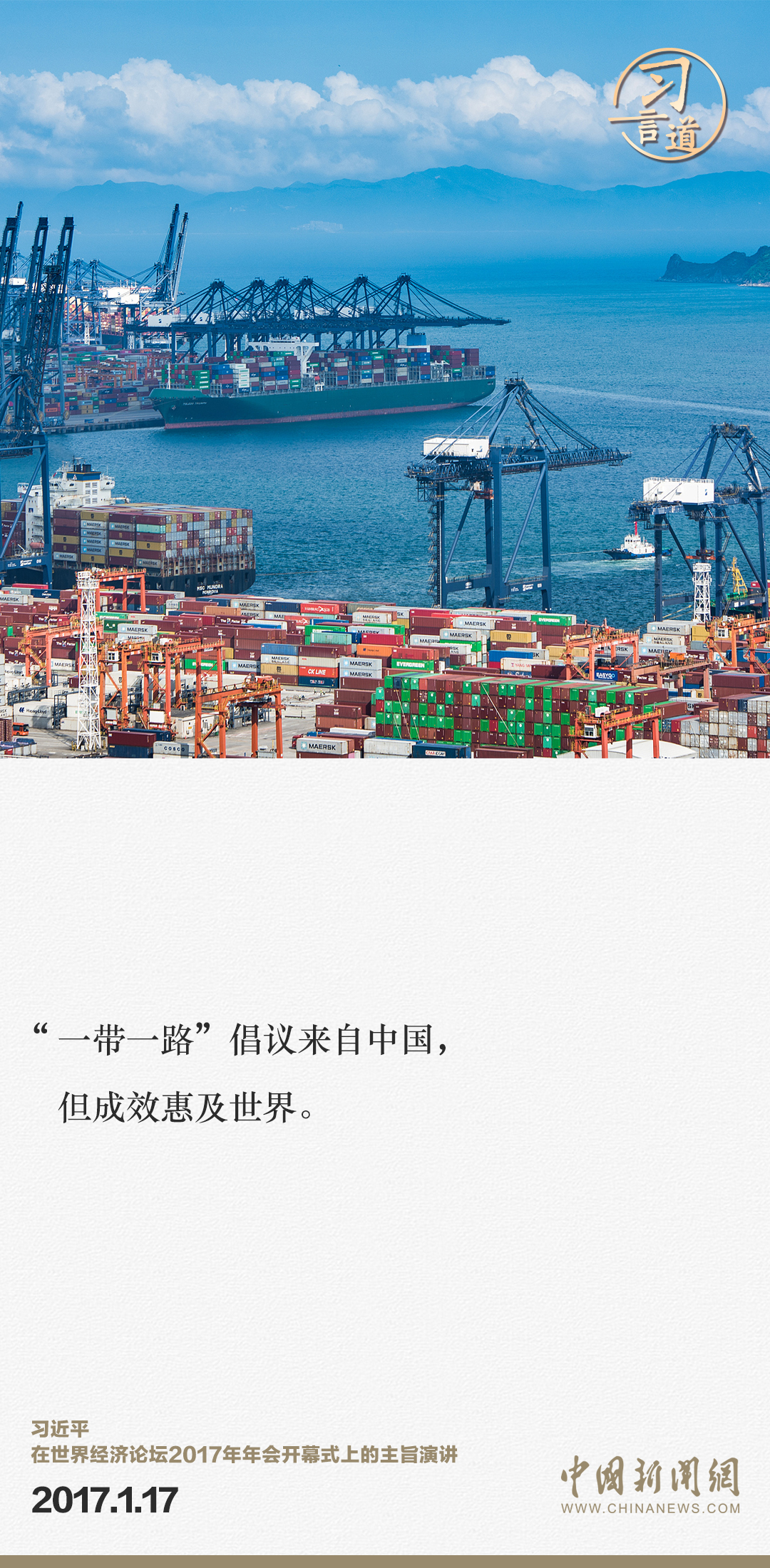 【大道共通】習言道｜“一帶一路”倡議來自中國，但成效惠及世界