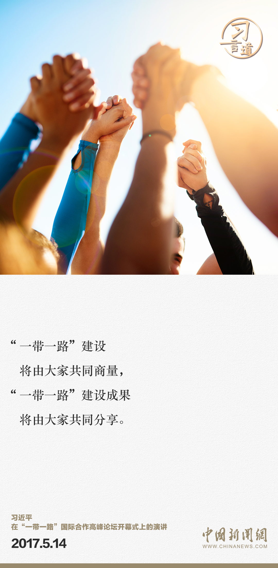 【大道共通】習言道｜“一帶一路”倡議來自中國，但成效惠及世界