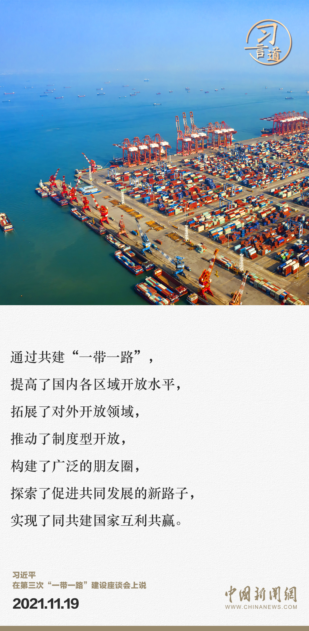 【大道共通】習言道｜“一帶一路”倡議來自中國，但成效惠及世界