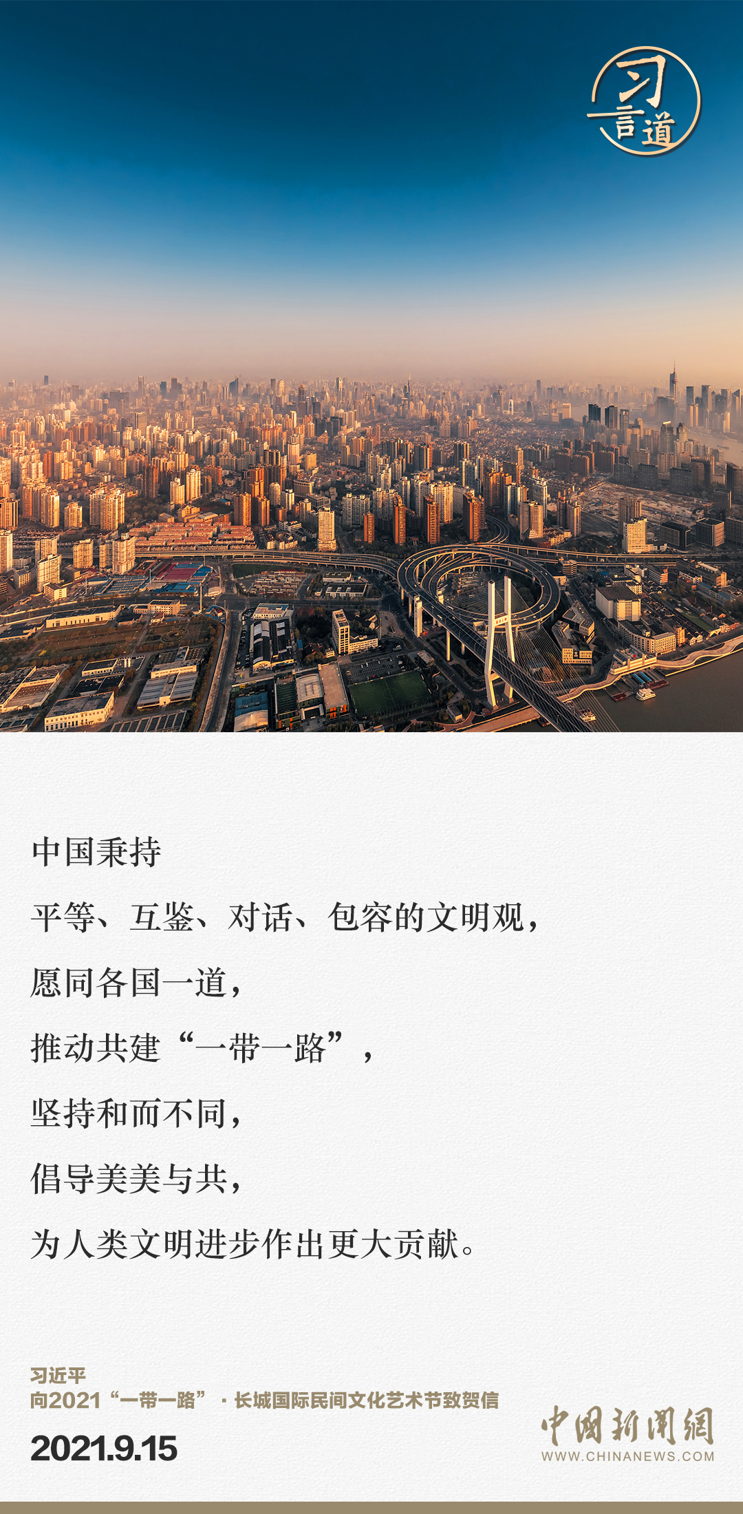 【大道共通】習言道｜“一帶一路”倡議來自中國，但成效惠及世界