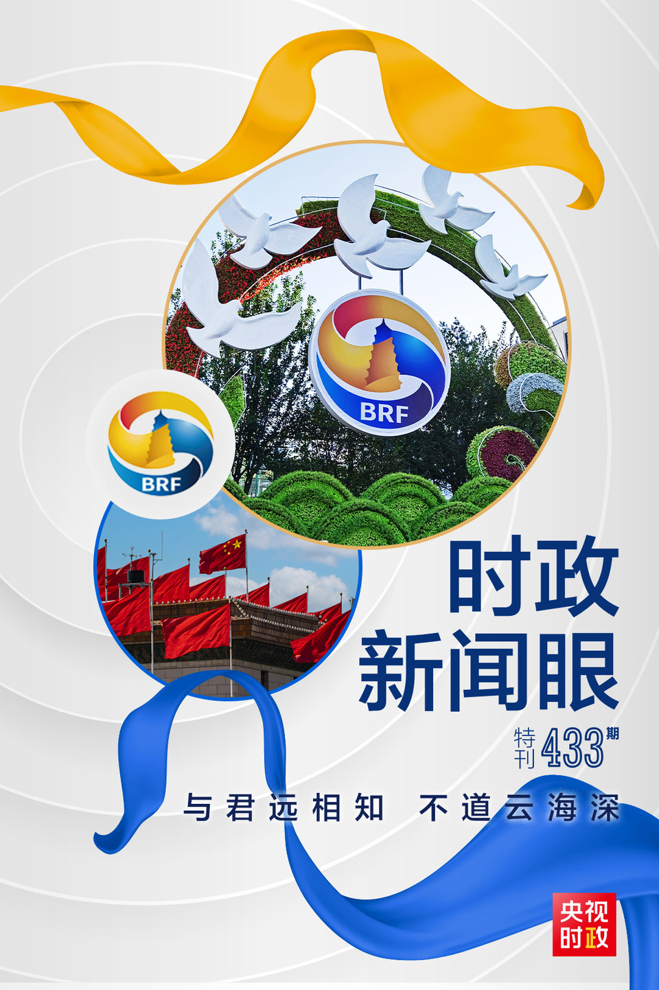 時(shí)政新聞眼丨高峰論壇圓滿成功，習(xí)近平密集會(huì)見傳遞清晰信號(hào)