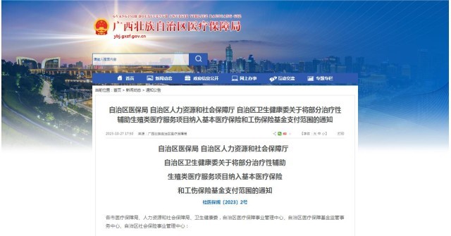 廣西醫(yī)保局發(fā)布通知，11月1日起，將部分治療性輔助生殖類醫(yī)療服務(wù)項(xiàng)目納入基本醫(yī)療保險(xiǎn)和工傷保險(xiǎn)基金支付范圍。