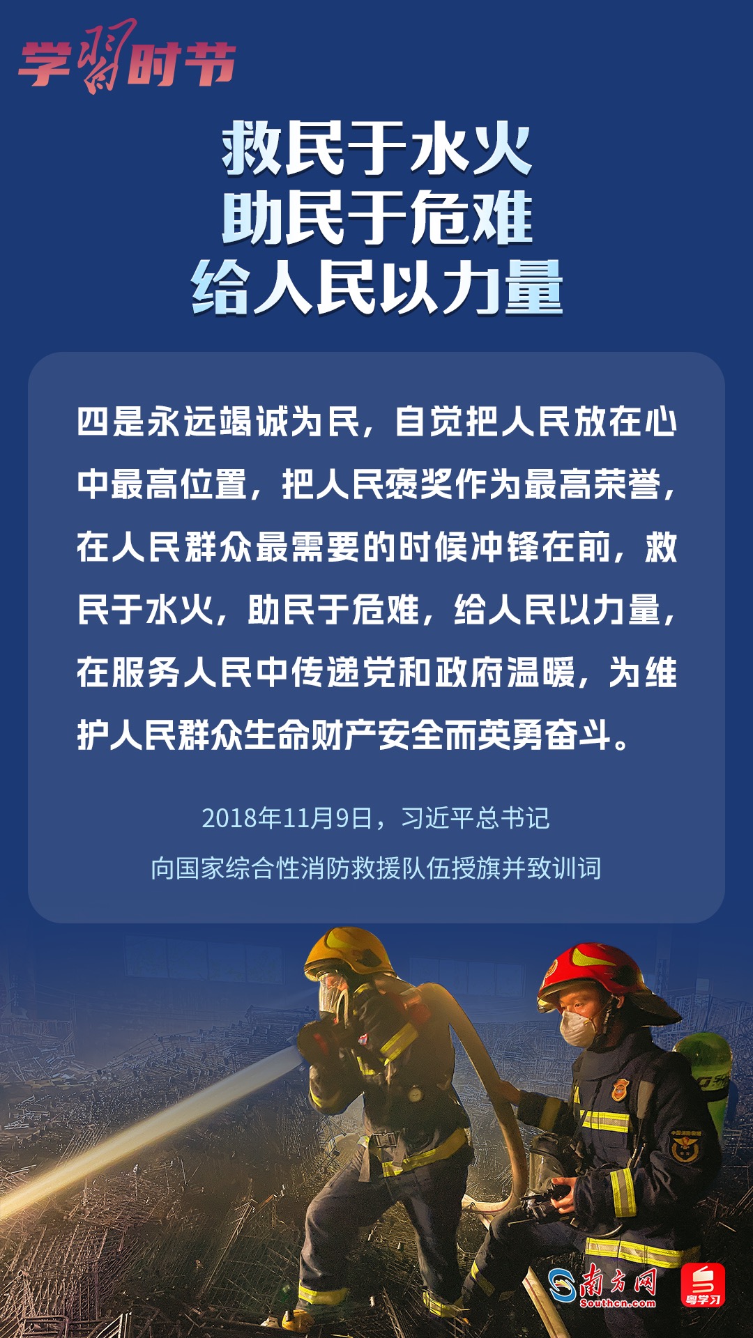 學習時節(jié)｜“救民于水火，助民于危難，給人民以力量”