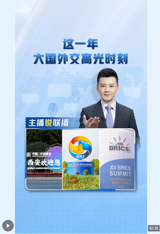 主播說聯(lián)播丨這一年，大國外交高光時刻→