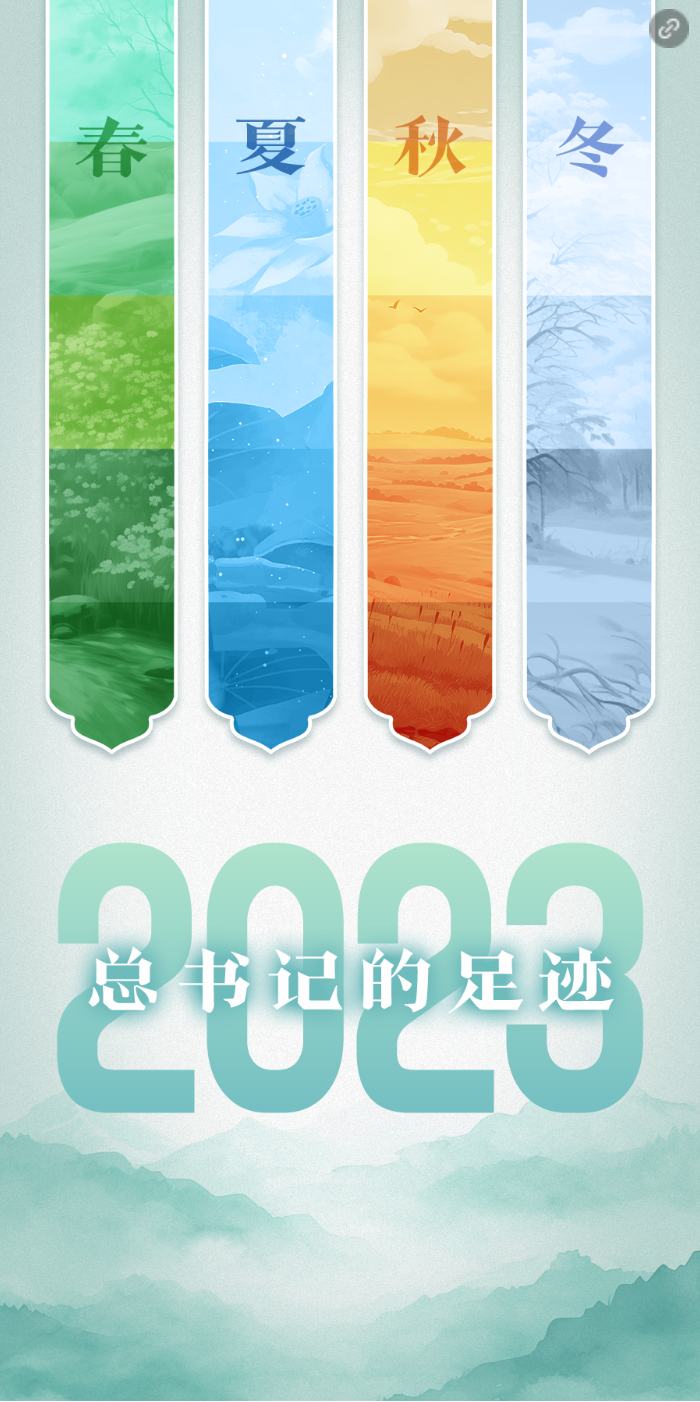 總書記的2023| 走過(guò)四季 步履不停