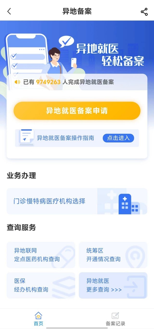 國家醫(yī)保服務(wù)平臺“異地就醫(yī)”備案申請界面。