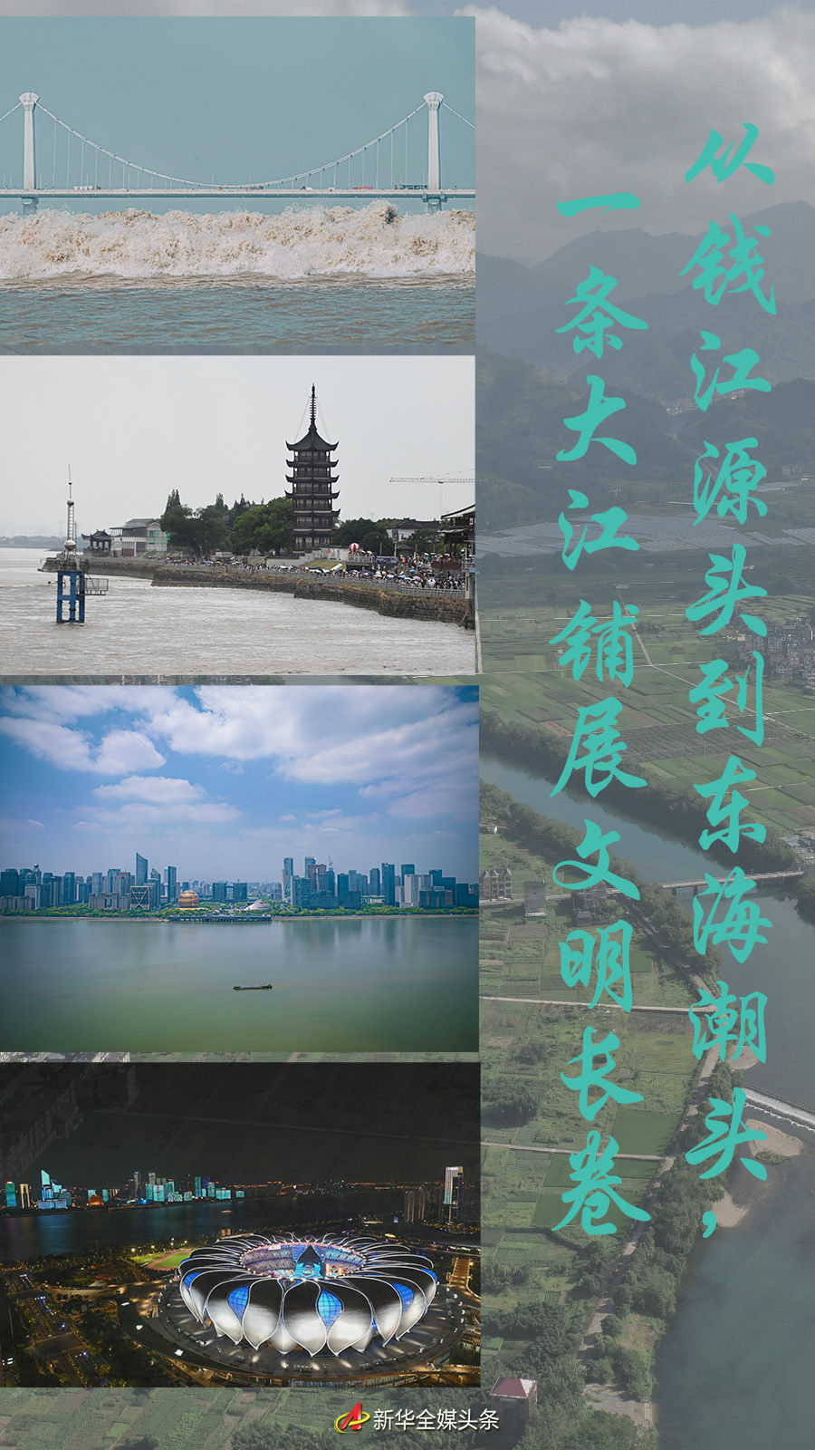 從錢江源頭到東海潮頭，一條大江鋪展文明長卷