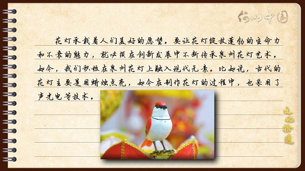 【文化拾遺 魅力泉州】有聲手賬｜創(chuàng)新發(fā)展，讓花燈非遺綻放光彩