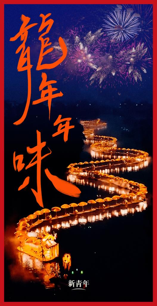 來(lái)點(diǎn)兒，龍年年味！
