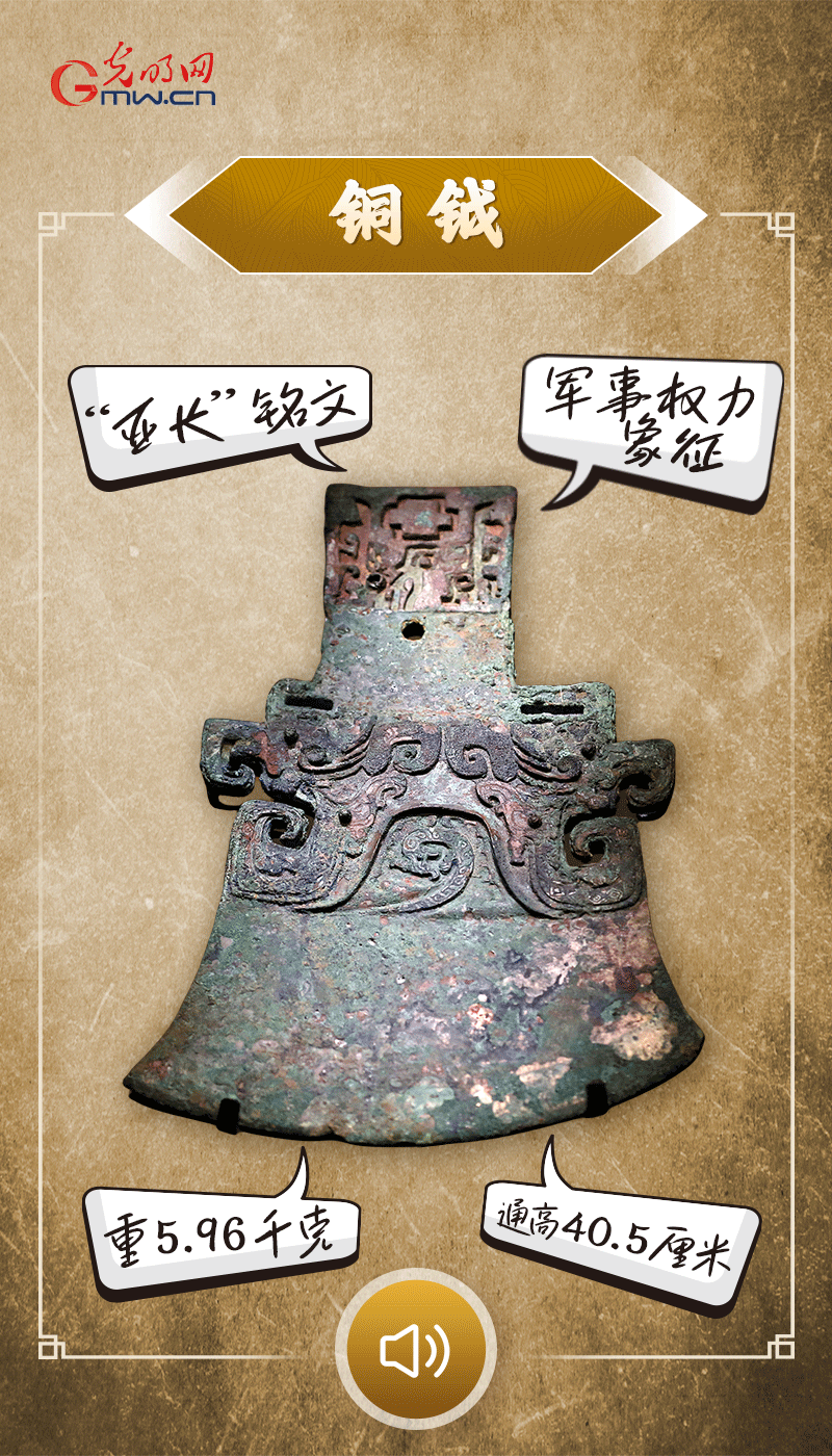 “文物會(huì)說(shuō)話(huà)”有聲海報(bào)｜鉞是軍事權(quán)力的象征，他卻擁有6把“署名鉞”……