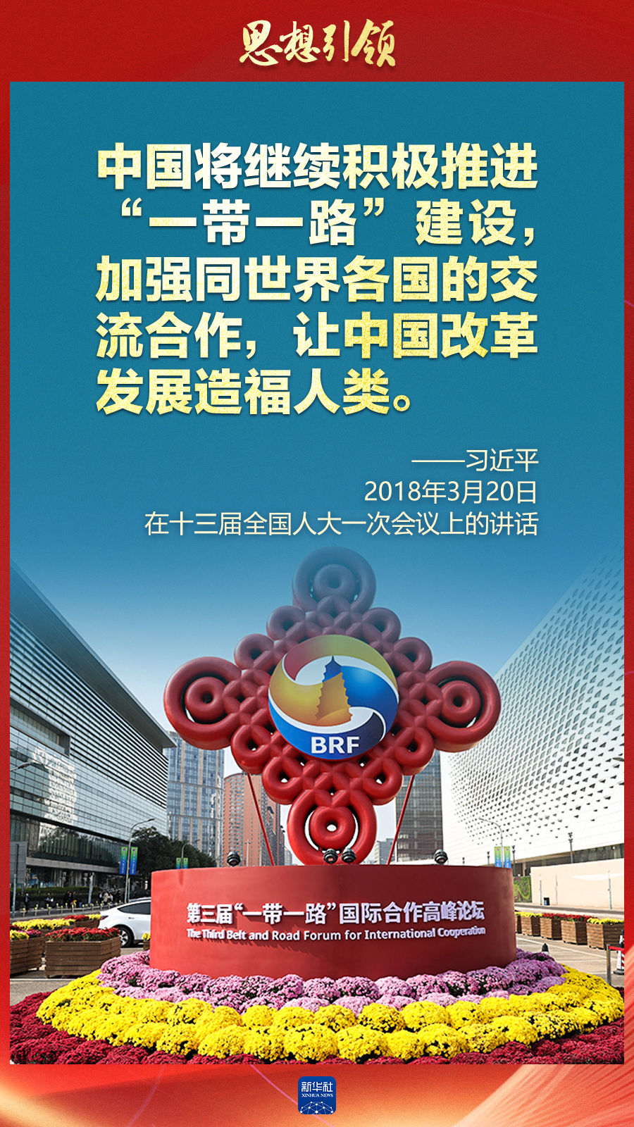 思想引領(lǐng) | 兩會(huì)上，總書記這樣談 “人類命運(yùn)共同體”