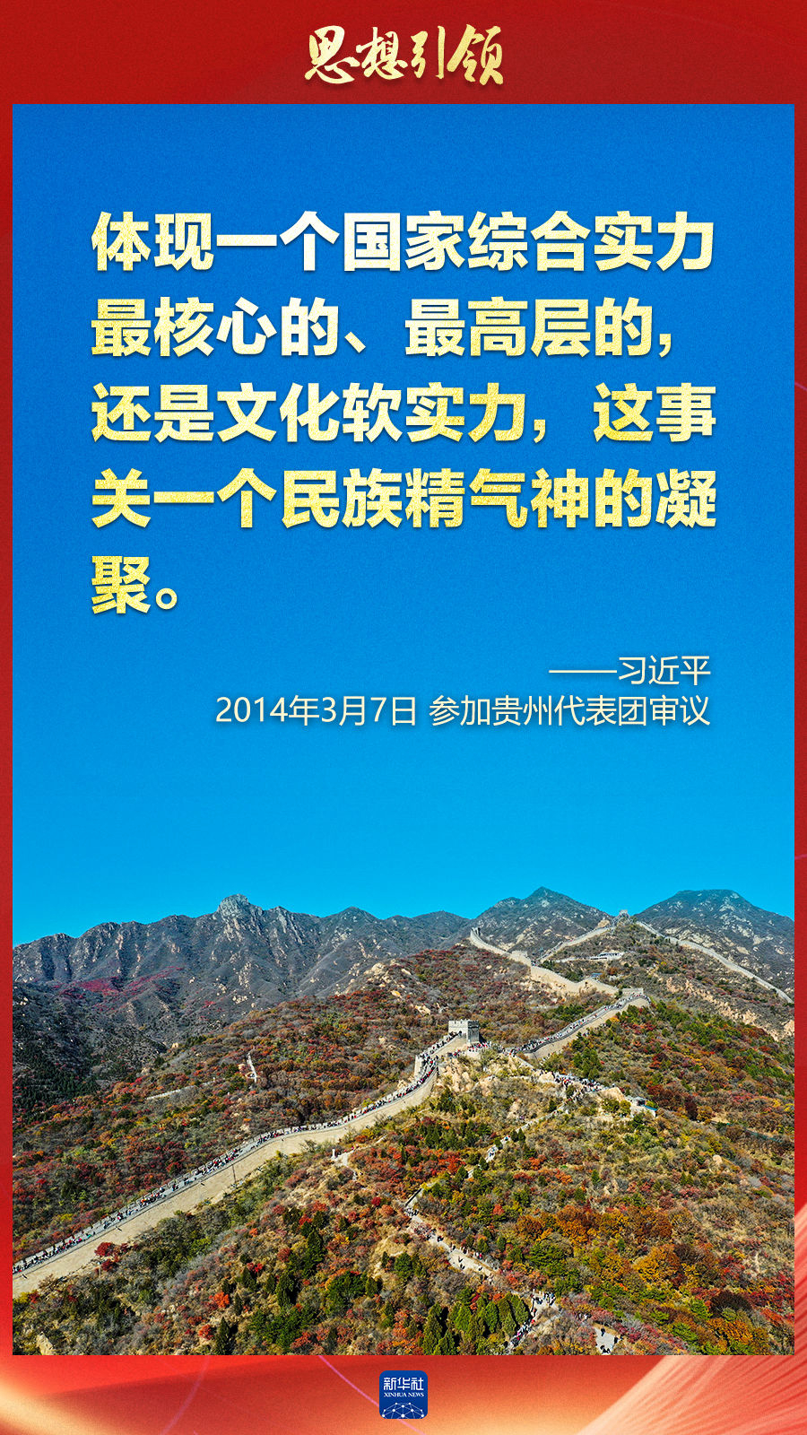 思想引領丨兩會上，總書記這樣談中華民族的“根”與“魂”