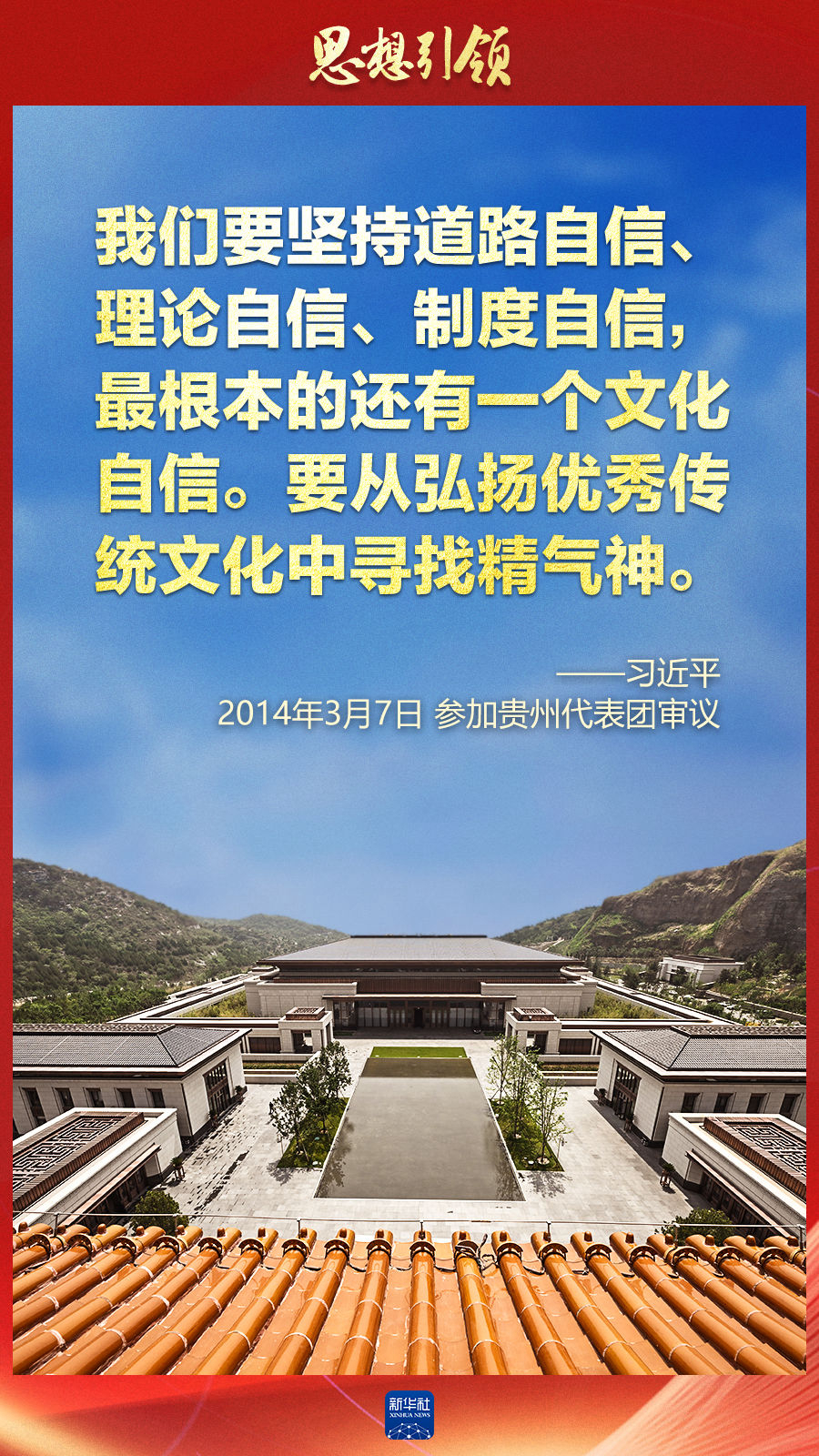 思想引領丨兩會上，總書記這樣談中華民族的“根”與“魂”