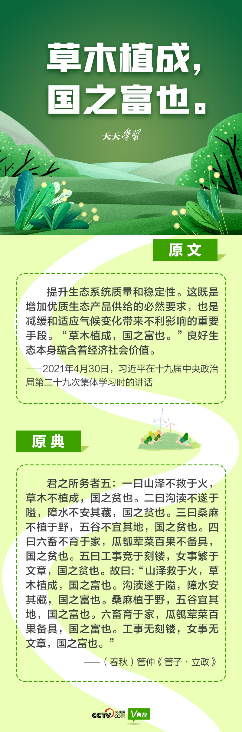 “典”亮新時代｜草木植成，國之富也