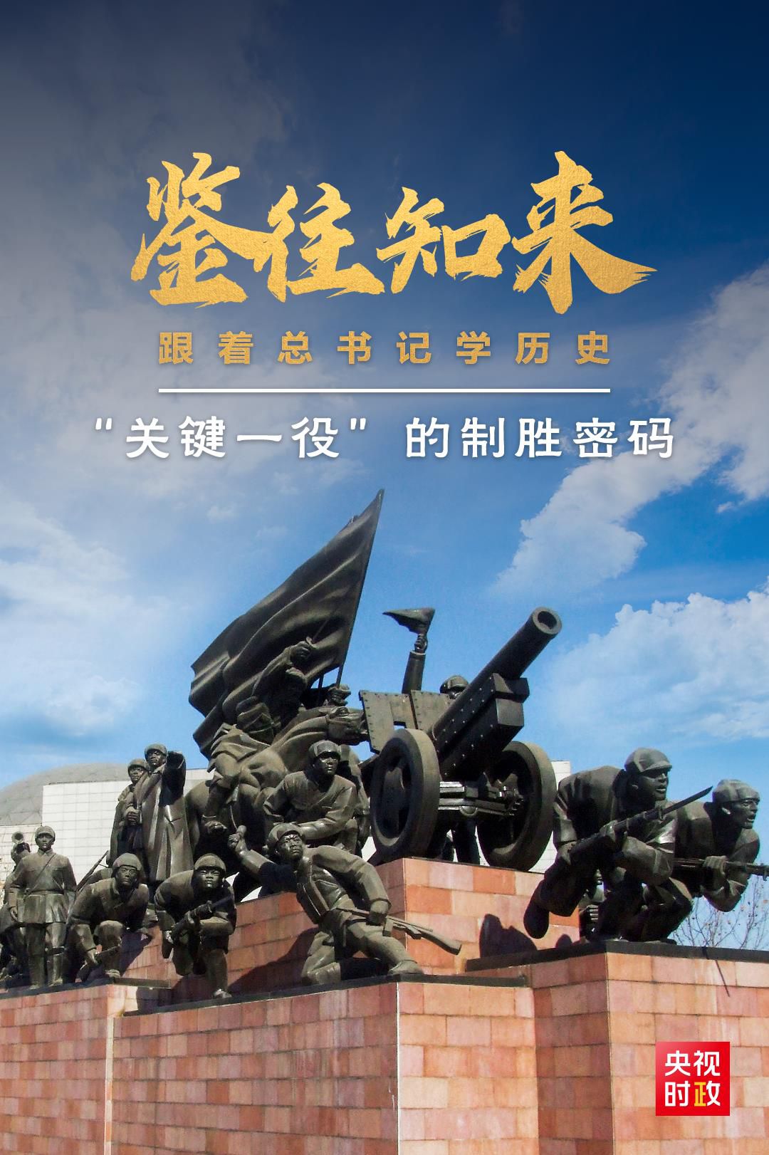 鑒往知來(lái)，跟著總書(shū)記學(xué)歷史丨“關(guān)鍵一役”的制勝密碼