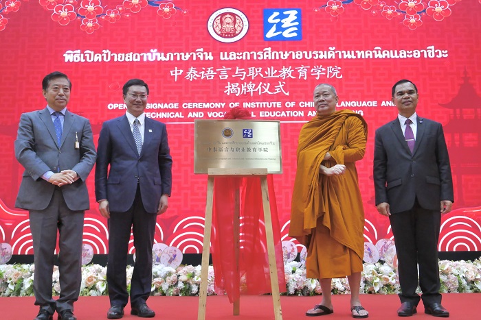 中泰語(yǔ)言與職業(yè)教育學(xué)院揭牌儀式(中外語(yǔ)言交流合作中心供圖)