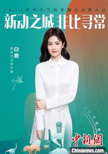 演員白鹿擔(dān)綱常州文旅大使?！≈鬓k方供圖