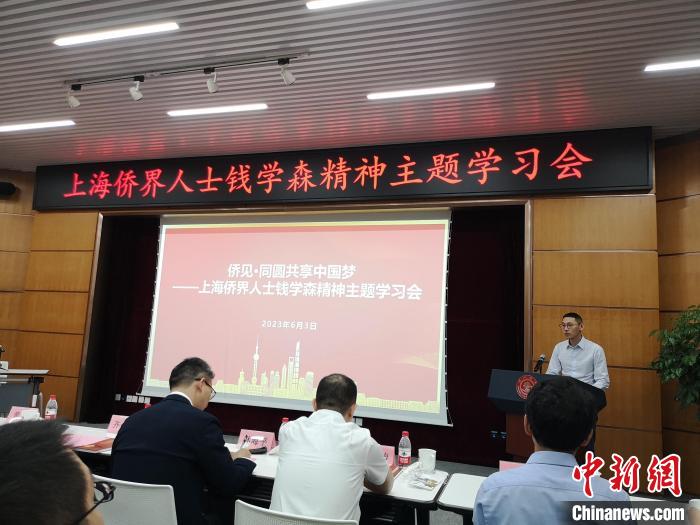 上海僑界人士錢學(xué)森精神主題學(xué)習(xí)會現(xiàn)場。　范宇斌 攝